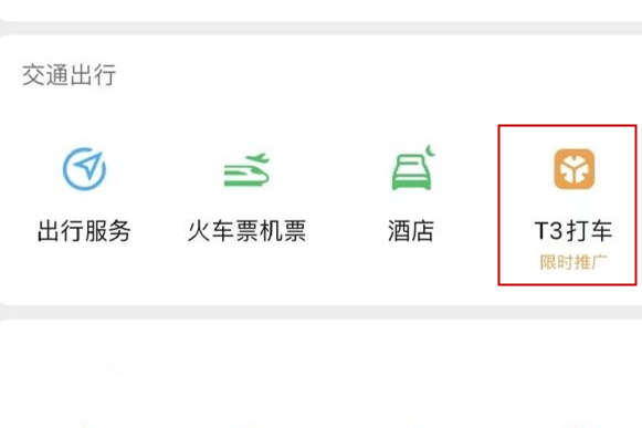 微信服務(wù)九宮格開放T3打車一級(jí)入口