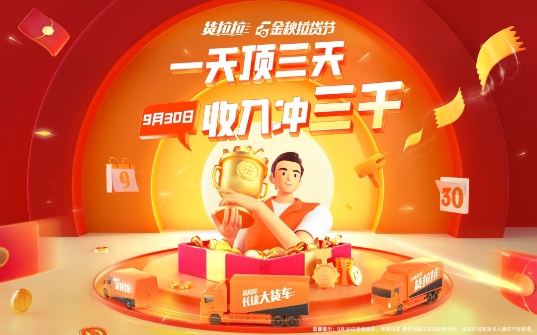 貨拉拉將于9月28日起限時上漲運費