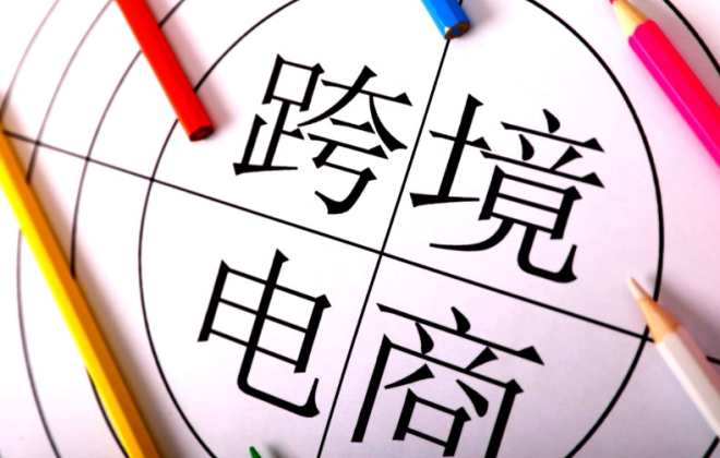 雄安新區今年1-8月跨境電商進出口額超2億