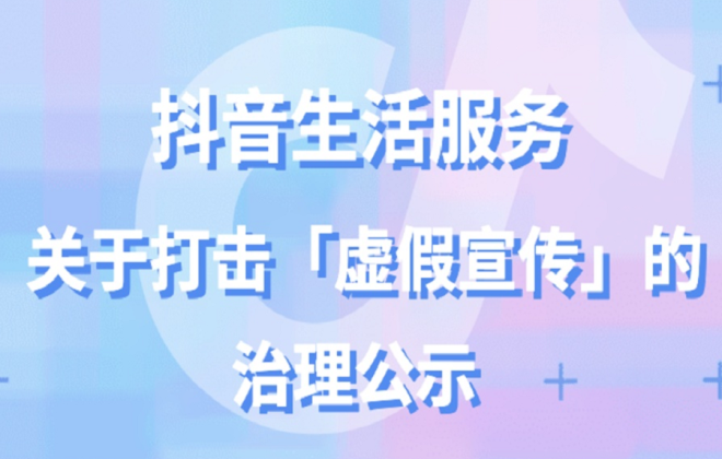 抖音生活服務(wù)打擊虛假宣傳行為 下架91358個視頻