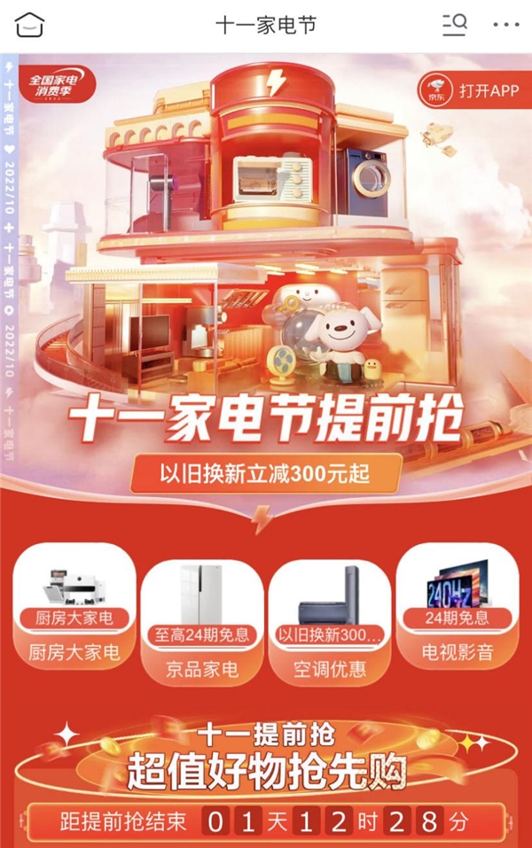 線上線下優(yōu)惠同享 京東“十一家電節(jié)”再掀全民家電煥新熱潮