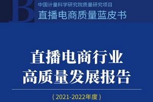 中國計量科學研究院發布直播電商藍皮書