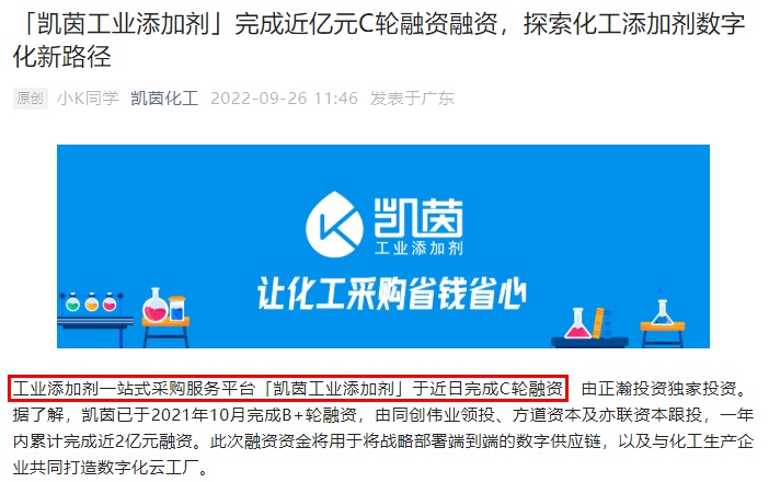 工業(yè)添加劑B2B采購(gòu)平臺(tái)“凱茵”完成近億元C輪融資