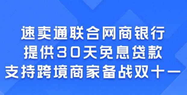 速賣通為跨境賣家提供30天免息貸款