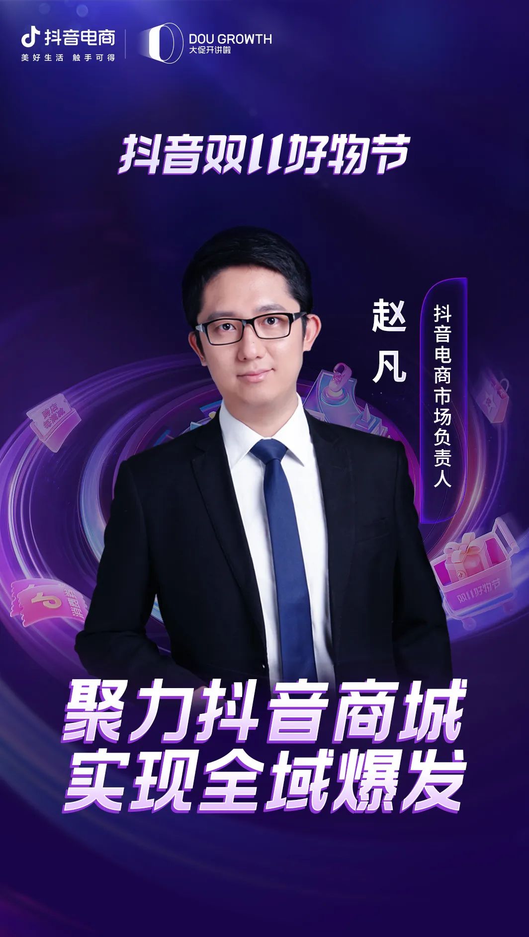 一文讀懂抖音雙11好物節(jié)招商大會干貨！