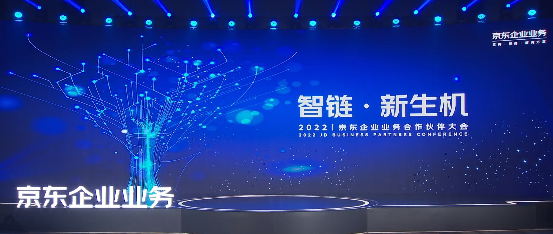 2022京東企業(yè)業(yè)務(wù)合作伙伴大會在京舉行