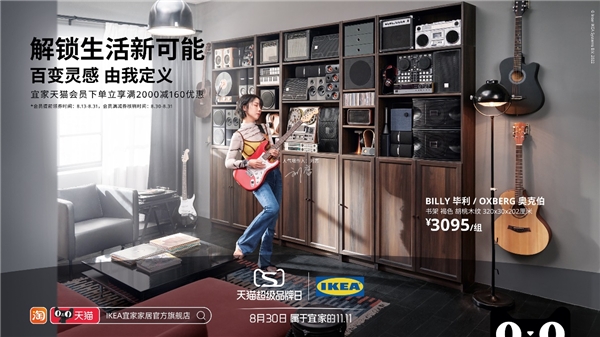 解鎖生活新可能 宜家聯合天貓超級品牌日打造“靈感家宇宙”