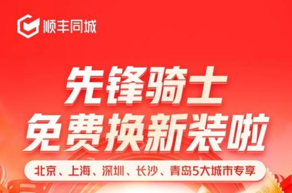 順豐同城累計(jì)投入百萬補(bǔ)貼開啟“先鋒騎士免費(fèi)換新裝”活動(dòng)