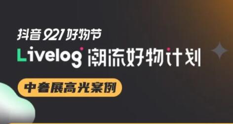 匯聚2億貨值二奢尖品，抖音電商服務(wù)商「最愛的中古包」livelog活動帶火興趣生意