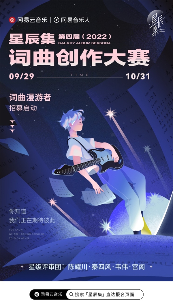 星辰集詞曲創作大賽（2022）正式啟動，顏人中孟慧圓擔任星推官