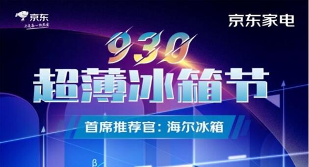 京東家電開啟超薄冰箱節(jié) 每滿930減100 釋放家居空間煥新美好生活