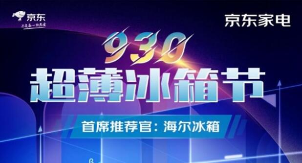 小身材大容量 京東家電930超薄冰箱節(jié)以舊換新立減300元起