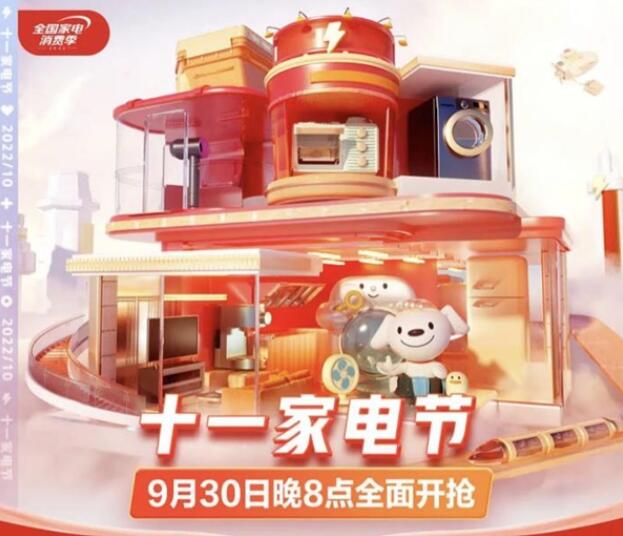 家電以舊換新立減300起 京東“十一家電節(jié)”全渠道釋放優(yōu)惠福利
