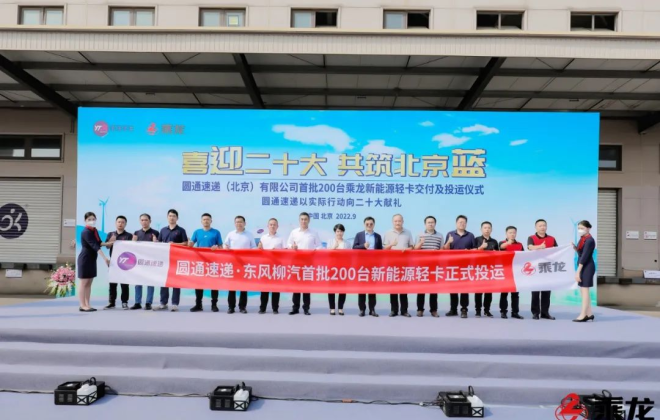 圓通快遞200輛新能源輕卡交付投運