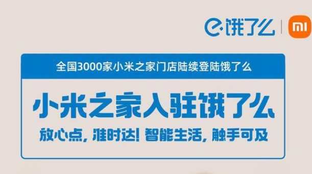 餓了么與小米集團達成合作 小米之家將陸續(xù)入駐餓了么