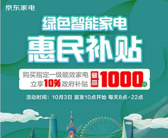 2億元上海綠色智能家電消費(fèi)補(bǔ)貼來襲 十一黃金周來京東家電煥新你的生活