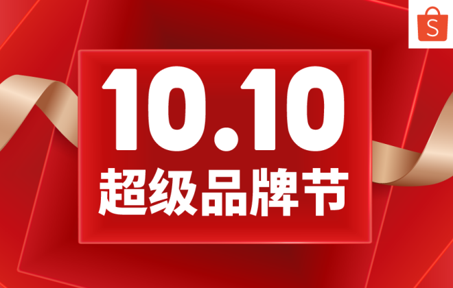 Shopee開啟10.10超級品牌節