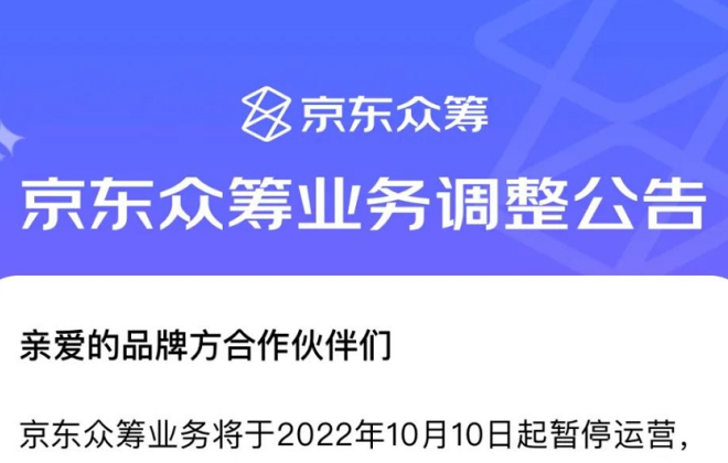 京東眾籌業(yè)務(wù)將于10月10日起暫停運(yùn)營(yíng)