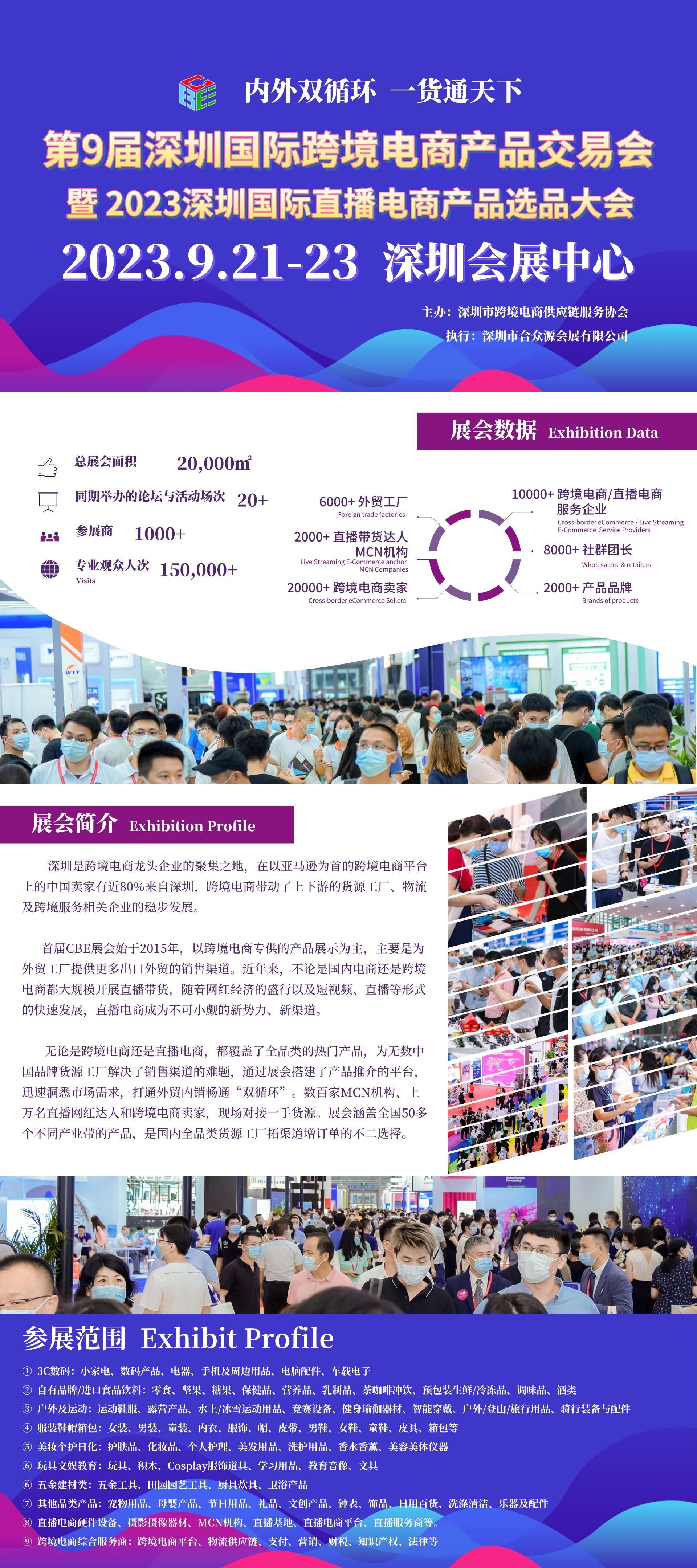 第9屆深圳國際 跨境電商產(chǎn)品交易會暨2023深圳國際直播電商產(chǎn)品選品大會