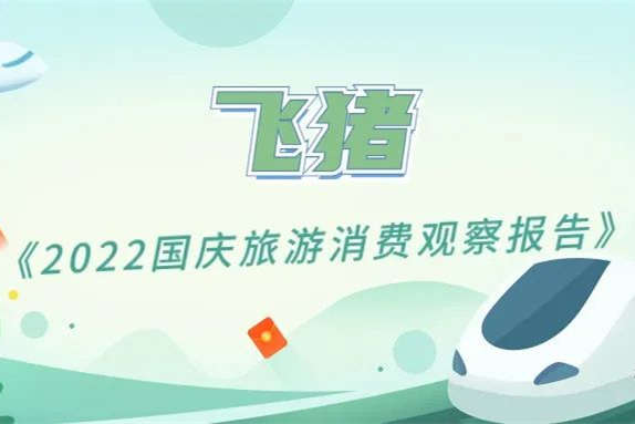飛豬：今年國慶周邊游訂單量較春節(jié)增超80%