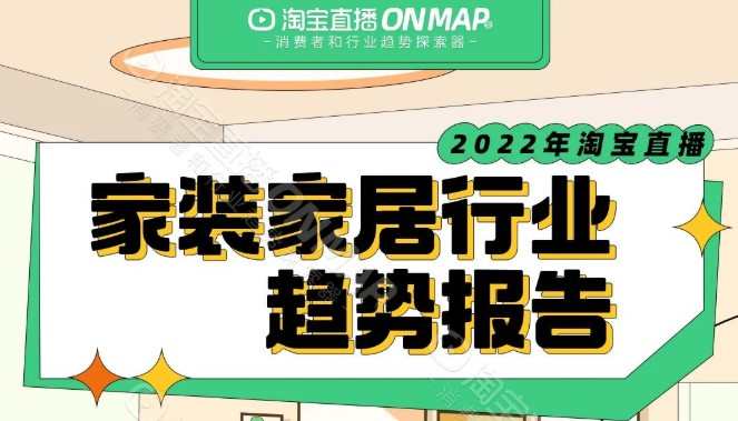 淘寶直播ON MAP等發布《淘寶直播2022家裝家居行業趨勢報告》