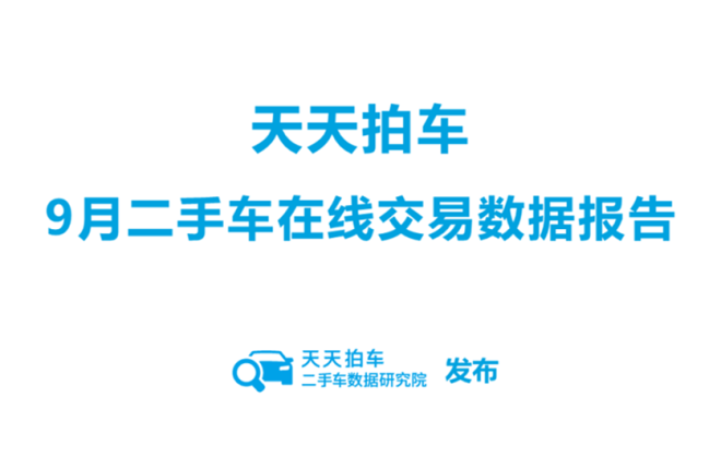 天天拍車：9月新能源二手車在線成交量同比增長65%