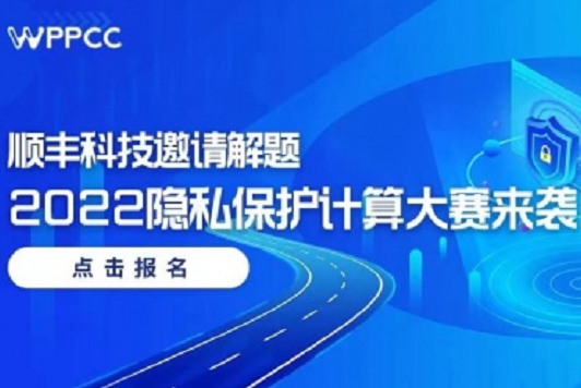 順豐科技受邀攜手舉辦2022年隱私保護計算大賽