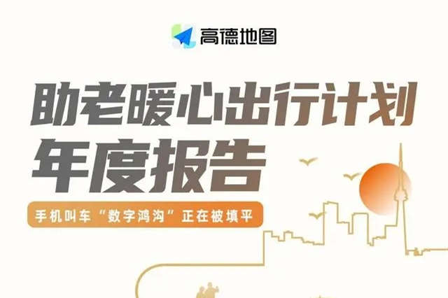 高德打車：助老計(jì)劃啟動(dòng)以來，共提供助老打車服務(wù)1100萬次