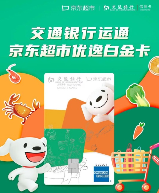 京東科技聯(lián)合交通銀行推出超市聯(lián)名信用卡