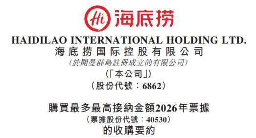 海底撈：擬購買最多本金總額2.4億美元2026年票據(jù)