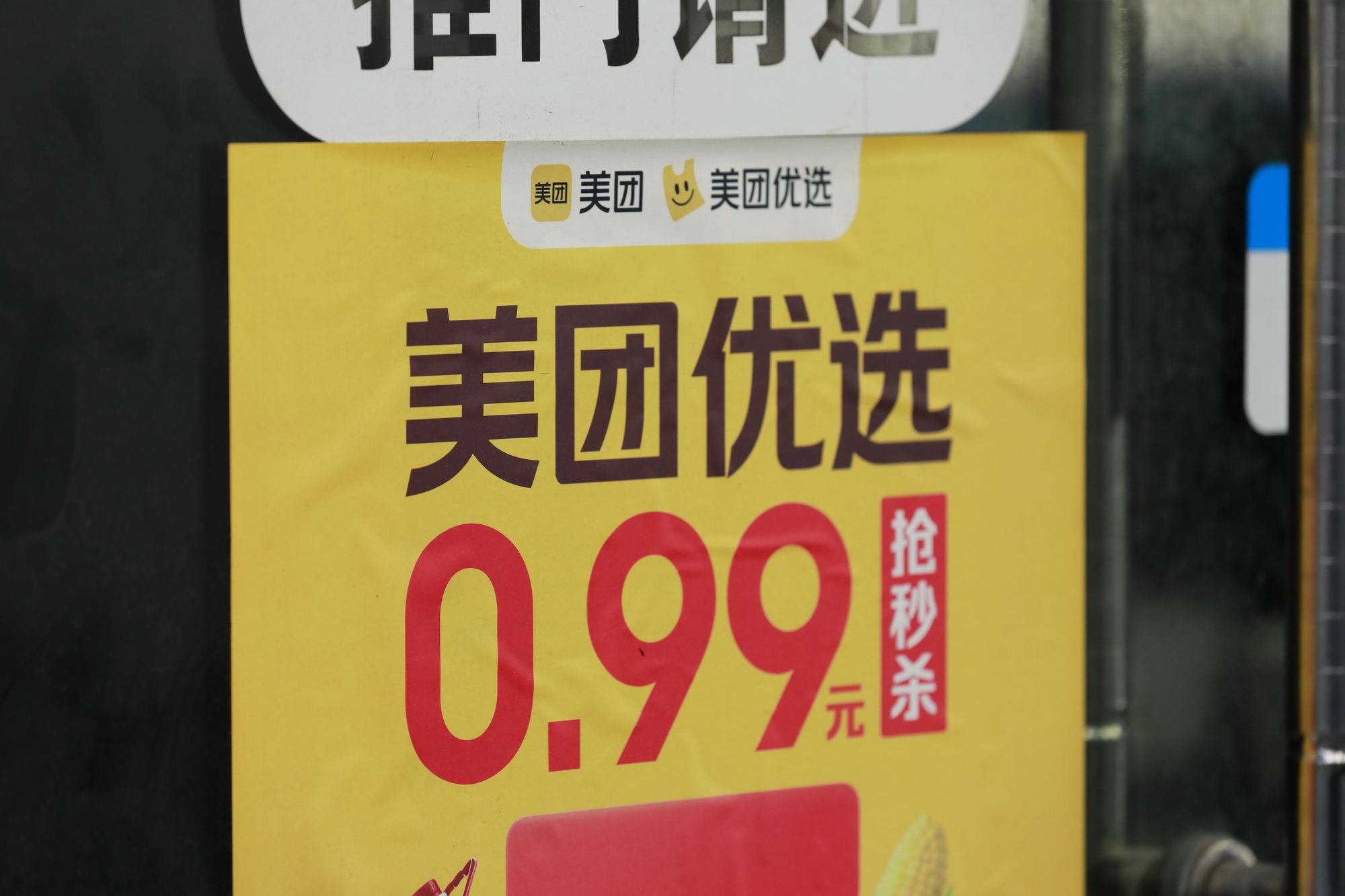 美團優選品牌定位正式升級為“明日達超市”