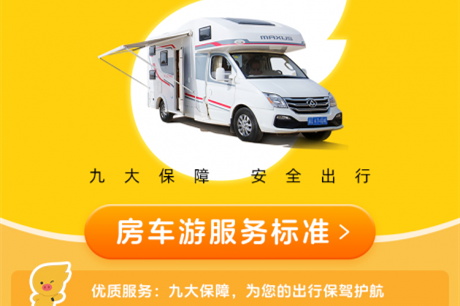 飛豬聯(lián)合商家共同推出房車游九項(xiàng)服務(wù)標(biāo)準(zhǔn)