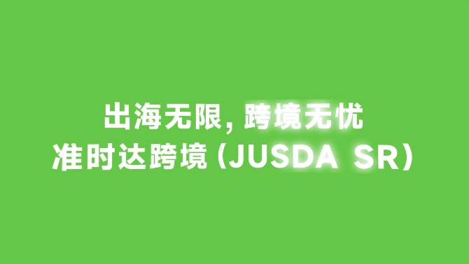 “準時達跨境”品牌面世 為跨境企業提供物流及供應鏈解決方案