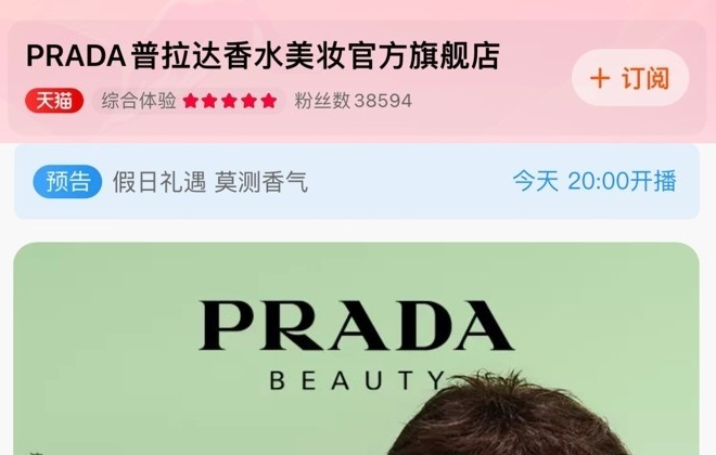 PRADA香水美妝在天貓開設官方旗艦店