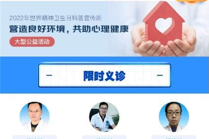 京東健康推出世界精神衛生日專家限時義診活動