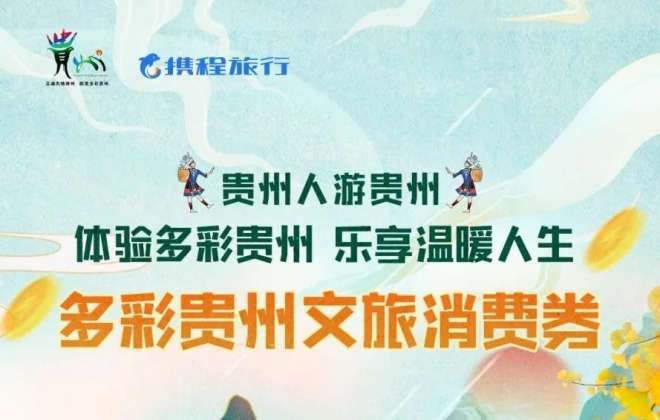 攜程將于今日上午10點開始發放貴州文旅消費券