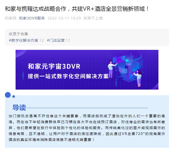 攜程與和家達成戰略合作 共推VR酒店全景營銷