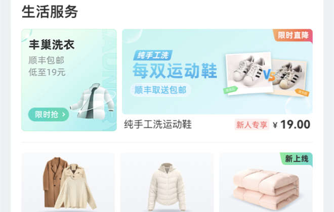 豐巢智能柜小程序開辟“生活服務”專區 洗衣服務拓展至全國
