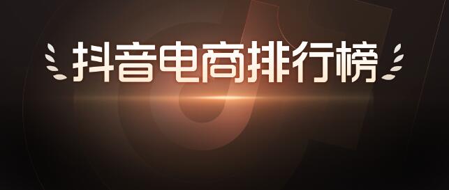 抖音電商排行榜9月榜單出爐：多行業(yè)生意“逐浪”而行，好物節(jié)引爆9月生意