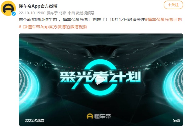 懂車帝發布“聚光者”新能源內容扶持計劃