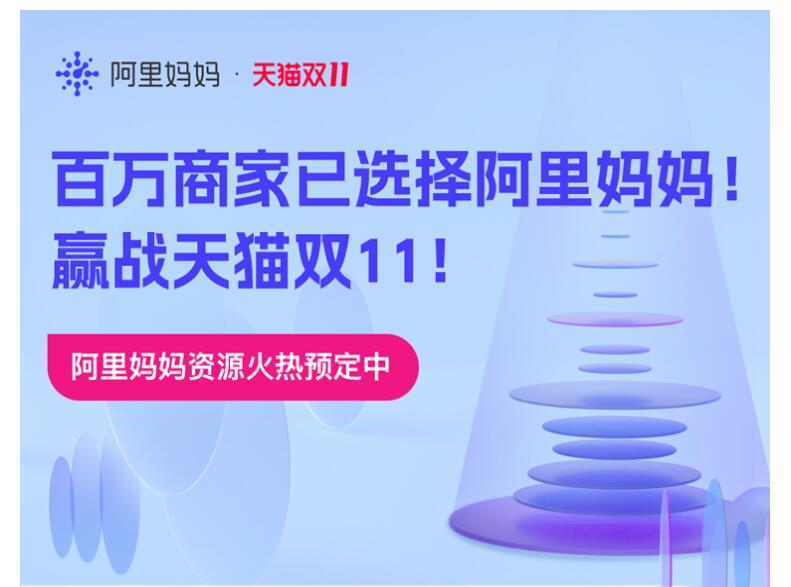 天貓雙11，阿里媽媽創(chuàng)意能力覆蓋180萬(wàn)商家