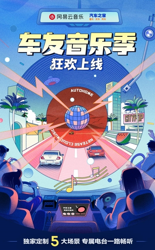 網(wǎng)易云音樂與汽車之家跨界合作?“車友音樂季”，引領(lǐng)用車生活新方式