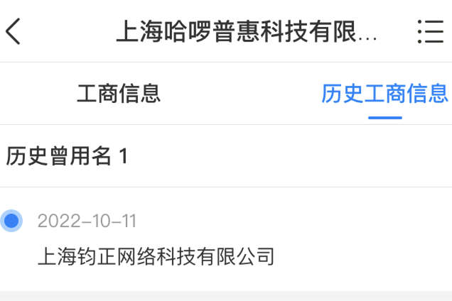 哈啰出行運營主體更名為上海哈啰普惠科技有限公司