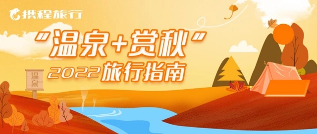 攜程：立秋以來溫泉相關的內容發布量同比增長117%