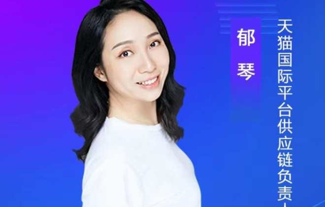 天貓國際平臺供應鏈負責人郁琴：跨境電商成為消費者購買進口消費品重要渠道