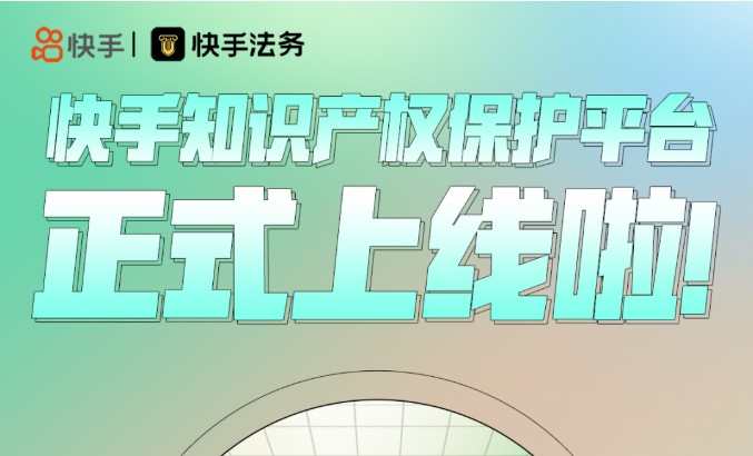 快手上線知識產權保護平臺