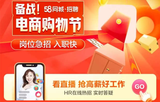 58同城推出“備戰(zhàn)電商購物節(jié)”招聘專場