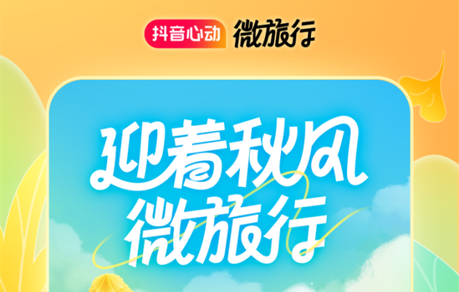 抖音生活服務將在東北推出“抖音心動微旅行”活動