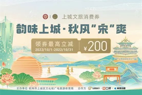 杭州上城區將于今晚8點起通過飛豬等平臺發放文旅消費券