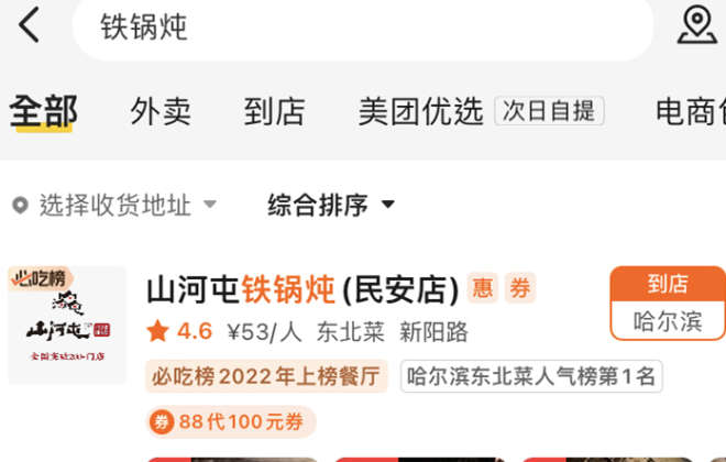美團：10月以來，哈爾濱鐵鍋燉類套餐銷量環比上月增超93%